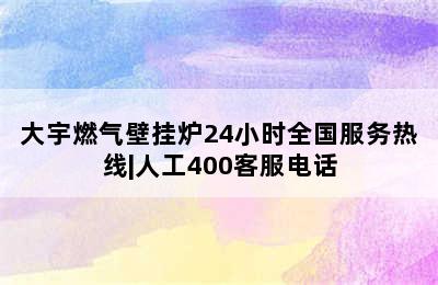 大宇燃气壁挂炉24小时全国服务热线|人工400客服电话